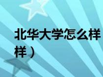 北華大學怎么樣 好不好知乎（北華大學怎么樣）