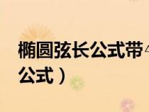 橢圓弦長公式帶△的那個(gè)公式推導(dǎo)（橢圓弦長公式）