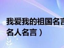 我愛我的祖國(guó)名言名句有哪些（我愛我的祖國(guó)名人名言）