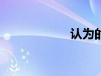 認為的英語（認為）