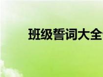 班級誓詞大全十字（班級誓詞大全）