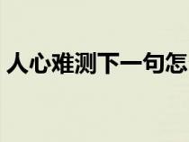 人心難測(cè)下一句怎么押韻（人心難測(cè)下一句）