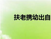扶老攜幼出自哪篇文章（扶老攜幼）