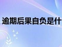 逾期后果自負(fù)是什么意思（自負(fù)是什么意思）