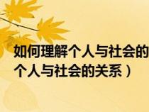 如何理解個人與社會的關(guān)系是社會學的基本問題（如何理解個人與社會的關(guān)系）
