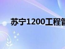 蘇寧1200工程管培生（蘇寧1200工程）