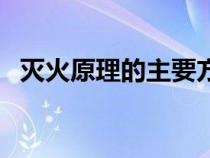 滅火原理的主要方法有哪四個(gè)（滅火原理）