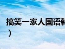 搞笑一家人國語韓?。ǜ阈σ患胰隧n國版國語）