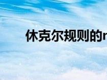 休克爾規(guī)則的n如何算（休克爾規(guī)則）