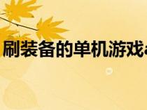 刷裝備的單機(jī)游戲arpg（刷裝備的單機(jī)游戲）