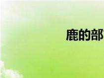 鹿的部首（錄的部首）