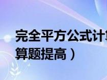 完全平方公式計(jì)算題50道（完全平方公式計(jì)算題提高）