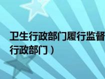 衛(wèi)生行政部門(mén)履行監(jiān)督檢查職責(zé)時(shí)有權(quán)采取下列措施(衛(wèi)生行政部門(mén)) 衛(wèi)生行政部門(mén)履行監(jiān)督檢查職責(zé)時(shí)有權(quán)采取下列措施(衛(wèi)生行政部門(mén))