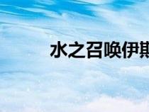 水之召喚伊斯倫位置（水之召喚）