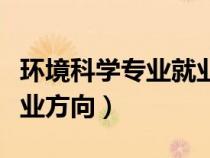 環(huán)境科學(xué)專業(yè)就業(yè)方向女生(環(huán)境科學(xué)專業(yè)就業(yè)方向) 環(huán)境科學(xué)專業(yè)就業(yè)方向女生(環(huán)境科學(xué)專業(yè)就業(yè)方向)