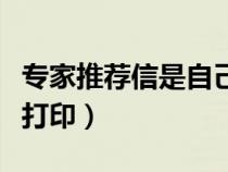 專(zhuān)家推薦信是自己寫(xiě)嗎（專(zhuān)家推薦信手寫(xiě)還是打?。? title=