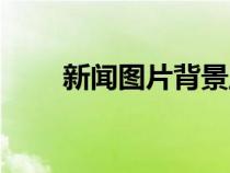新聞圖片背景豎版（新聞圖片背景）