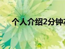 個(gè)人介紹2分鐘左右（兩分鐘自我介紹）