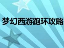 夢(mèng)幻西游跑環(huán)攻略大全(夢(mèng)幻西游跑環(huán)攻略) 夢(mèng)幻西游跑環(huán)攻略大全(夢(mèng)幻西游跑環(huán)攻略)
