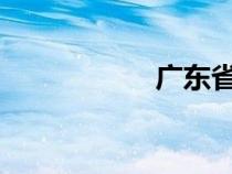 廣東省學業(yè)水平測試
