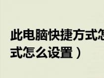 此電腦快捷方式怎么添加到桌面（桌面快捷方式怎么設置）