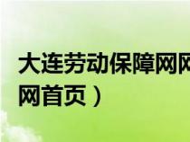 大連勞動保障網(wǎng)網(wǎng)上辦事大廳（大連勞動保障網(wǎng)首頁）