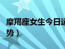 摩羯座女生今日運勢神婆（摩羯座女生今日運勢）