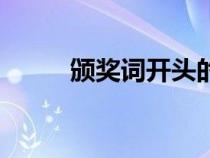 頒獎詞開頭的好處（頒獎詞開頭）