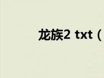 龍族2 txt（龍族2txt免費下載）