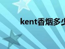 kent香煙多少錢一包(kent香煙) kent香煙多少錢一包(kent香煙)