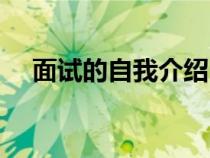 面試的自我介紹（面試兩分鐘自我介紹）