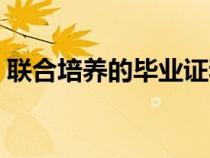 聯(lián)合培養(yǎng)的畢業(yè)證和本科一樣嗎（聯(lián)合培養(yǎng)）
