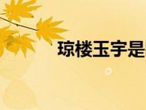 瓊樓玉宇是啥意思（瓊樓玉宇）
