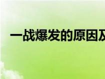 一戰(zhàn)爆發(fā)的原因及過(guò)程(一戰(zhàn)爆發(fā)的原因) 一戰(zhàn)爆發(fā)的原因及過(guò)程(一戰(zhàn)爆發(fā)的原因)