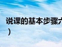 說(shuō)課的基本步驟六步（說(shuō)課的基本步驟和方法）