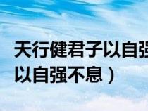天行健君子以自強不息出自哪里（天行健君子以自強不息）