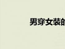 男穿女裝的感覺(jué)（男穿女裝）