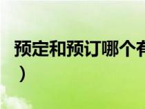 預(yù)定和預(yù)訂哪個有法律效應(yīng)(預(yù)訂和預(yù)定區(qū)別) 預(yù)定和預(yù)訂哪個有法律效應(yīng)(預(yù)訂和預(yù)定區(qū)別)