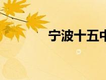 寧波十五中學（寧波十五中）