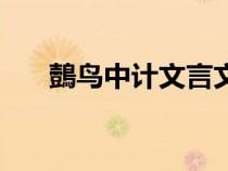 鷧鳥中計(jì)文言文翻譯解釋（鷧鳥中計(jì)）
