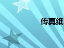 傳真紙格式（傳真紙）