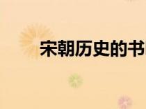 宋朝歷史的書(shū)哪些好看（宋朝歷史）