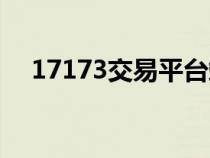 17173交易平臺(tái)端游（17173交易平臺(tái)）