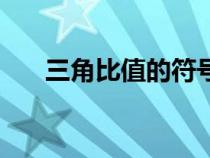 三角比值的符號(hào)教學(xué)反思（三角比值）