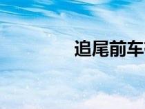 追尾前車有責(zé)任嗎（追尾）