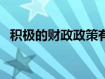 積極的財(cái)政政策有哪些（財(cái)政政策有哪些）