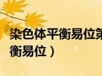染色體平衡易位第三代試管成功率（染色體平衡易位）