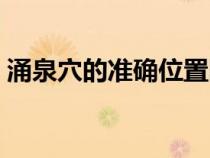 涌泉穴的準(zhǔn)確位置圖（涌泉穴的作用與功效）