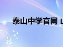 泰山中學(xué)官網(wǎng) 山東?。ㄌ┥街袑W(xué)官網(wǎng)) 泰山中學(xué)官網(wǎng) 山東省(泰山中學(xué)官網(wǎng))
