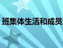 班集體生活和成員意愿的反映是( )（班集體）